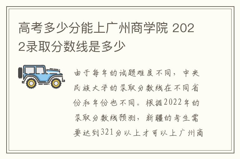 高考多少分能上广州商学院 2022录取分数线是多少