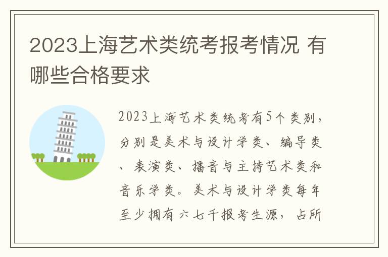 2023上海艺术类统考报考情况 有哪些合格要求