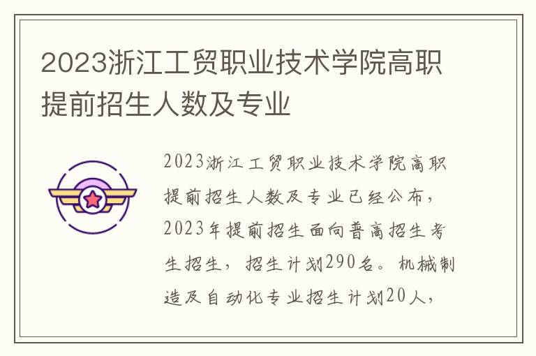 2023浙江工贸职业技术学院高职提前招生人数及专业