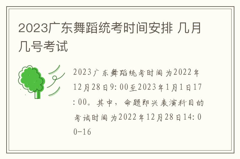 2023广东舞蹈统考时间安排 几月几号考试