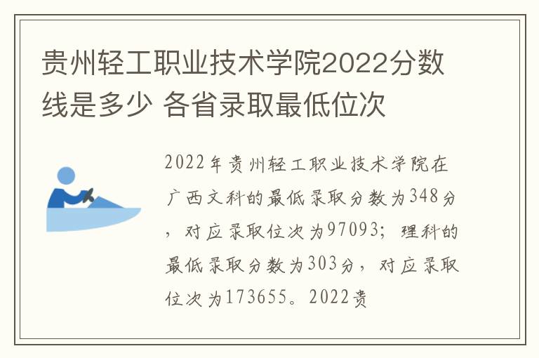 贵州轻工职业技术学院2022分数线是多少 各省录取最低位次