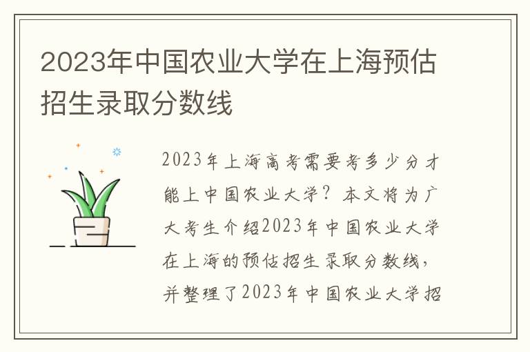 2023年中国农业大学在上海预估招生录取分数线