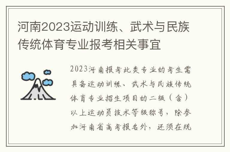 河南2023运动训练、武术与民族传统体育专业报考相关事宜