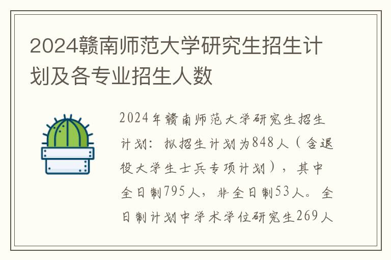 2024赣南师范大学研究生招生计划及各专业招生人数