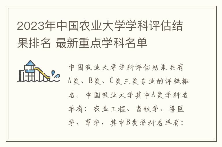2023年中国农业大学学科评估结果排名 最新重点学科名单