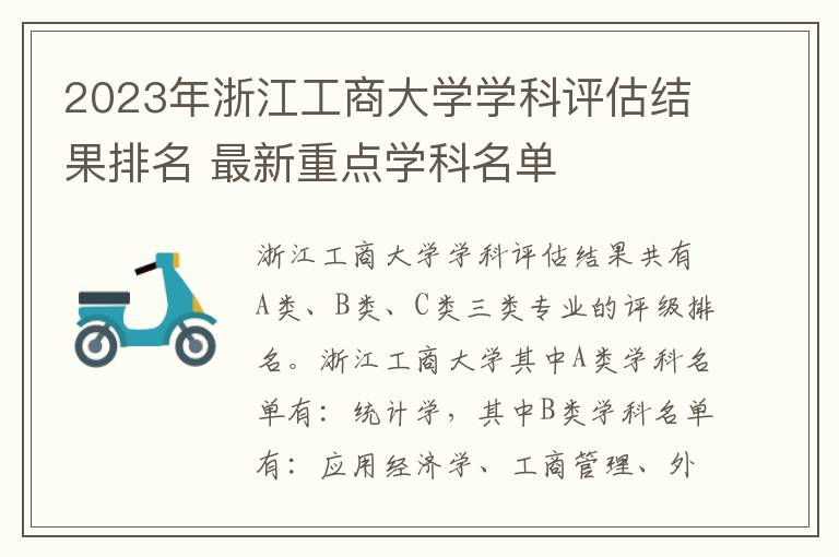 2023年浙江工商大学学科评估结果排名 最新重点学科名单