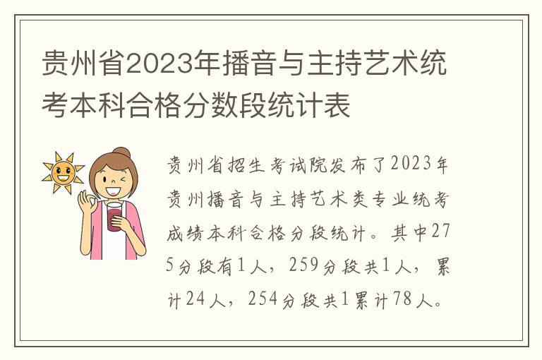 贵州省2023年播音与主持艺术统考本科合格分数段统计表