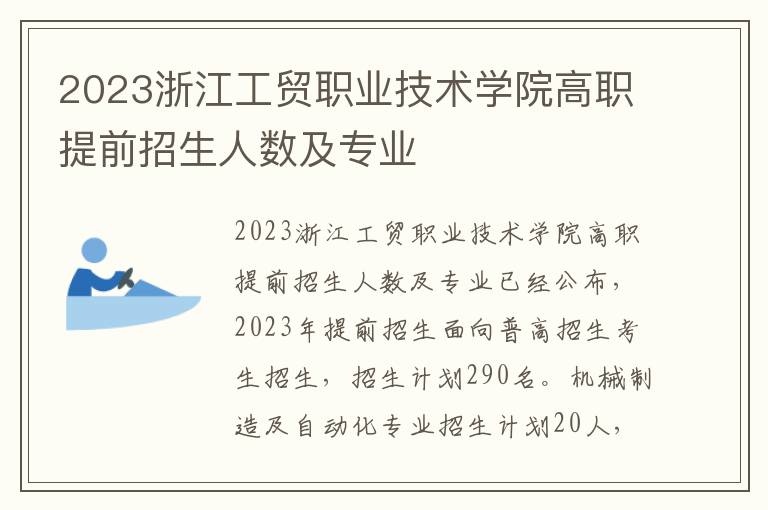 2023浙江工贸职业技术学院高职提前招生人数及专业