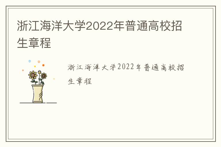 浙江海洋大学2022年普通高校招生章程