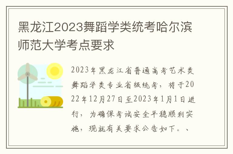 黑龙江2023舞蹈学类统考哈尔滨师范大学考点要求