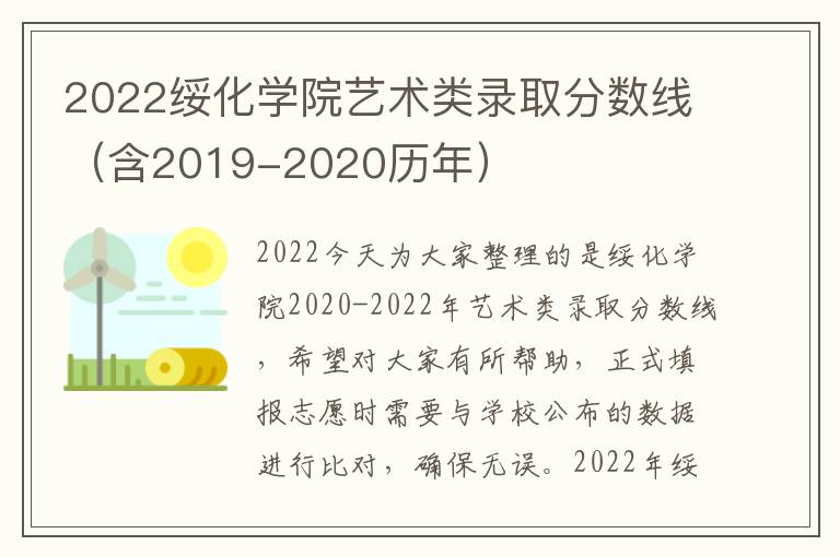 2022绥化学院艺术类录取分数线（含2019-2020历年）
