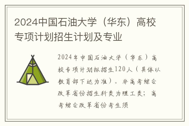 2024中国石油大学（华东）高校专项计划招生计划及专业