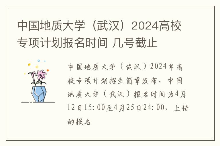 中国地质大学（武汉）2024高校专项计划报名时间 几号截止