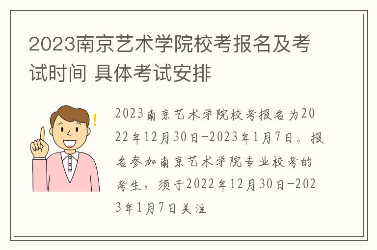 2023南京艺术学院校考报名及考试时间 具体考试安排