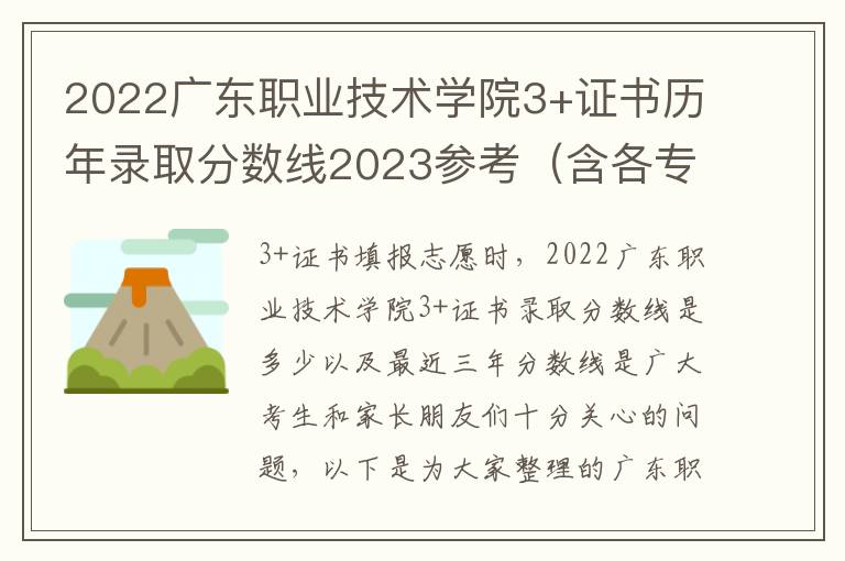 2022广东职业技术学院3+证书历年录取分数线2023参考（含各专业录取分数线）