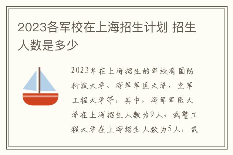 2023各军校在上海招生计划 招生人数是多少