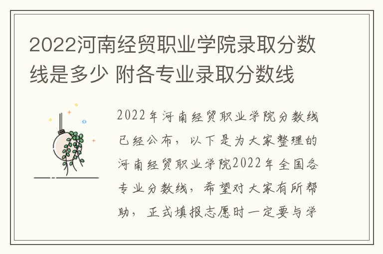2022河南经贸职业学院录取分数线是多少 附各专业录取分数线