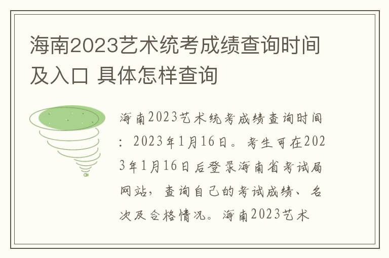海南2023艺术统考成绩查询时间及入口 具体怎样查询