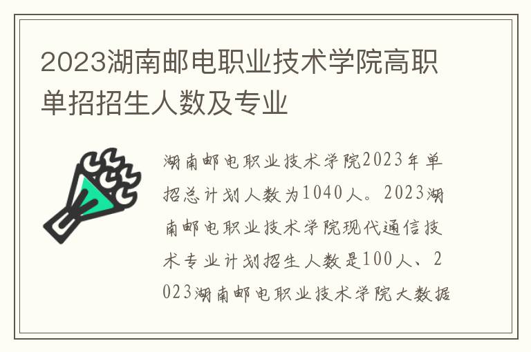 2023湖南邮电职业技术学院高职单招招生人数及专业