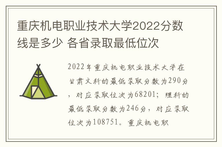 重庆机电职业技术大学2022分数线是多少 各省录取最低位次