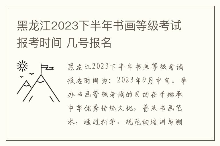 黑龙江2023下半年书画等级考试报考时间 几号报名