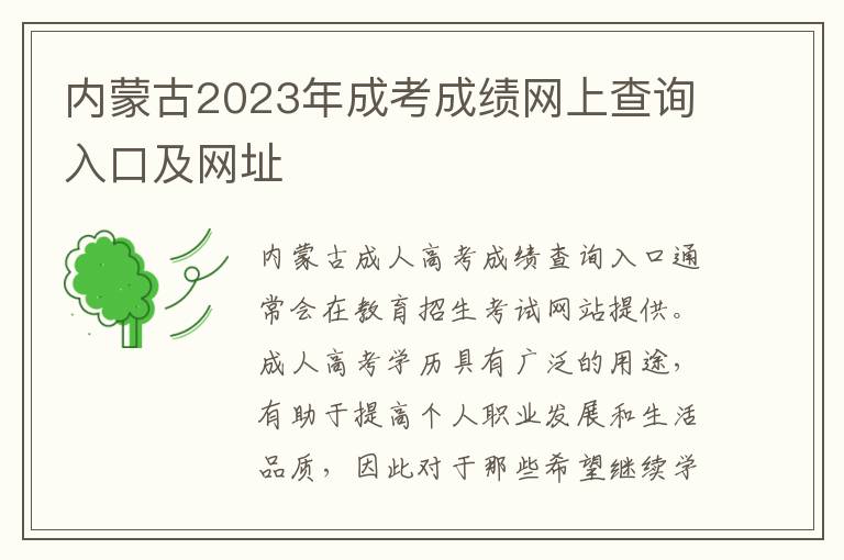 内蒙古2023年成考成绩网上查询入口及网址