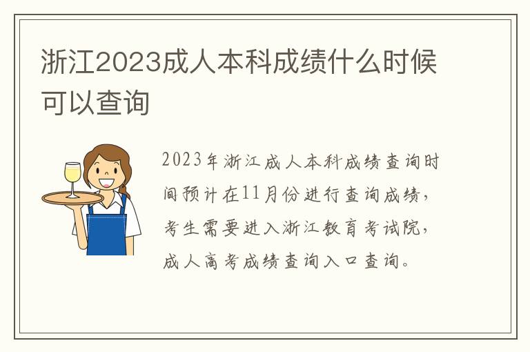 浙江2023成人本科成绩什么时候可以查询
