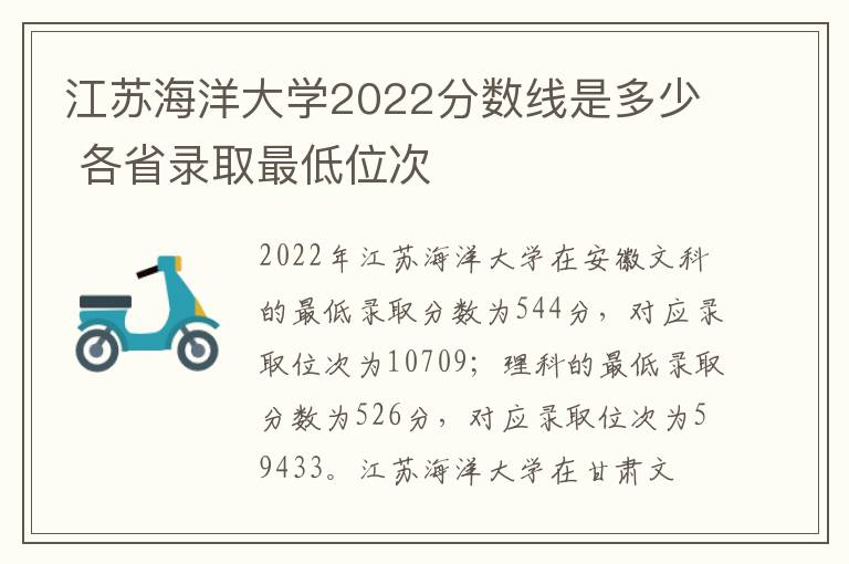 江苏海洋大学2022分数线是多少 各省录取最低位次