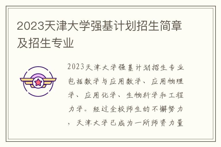 2023天津大学强基计划招生简章及招生专业