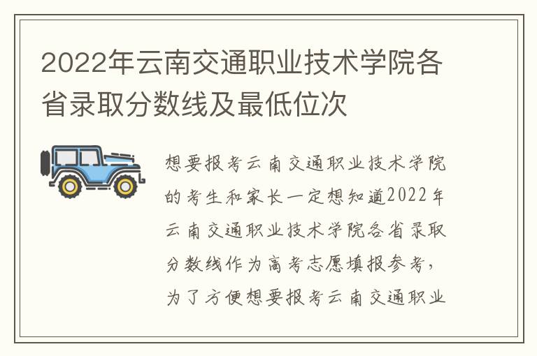 2022年云南交通职业技术学院各省录取分数线及最低位次