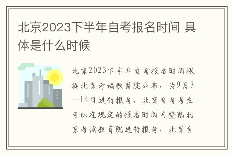 北京2023下半年自考报名时间 具体是什么时候