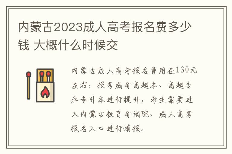 内蒙古2023成人高考报名费多少钱 大概什么时候交