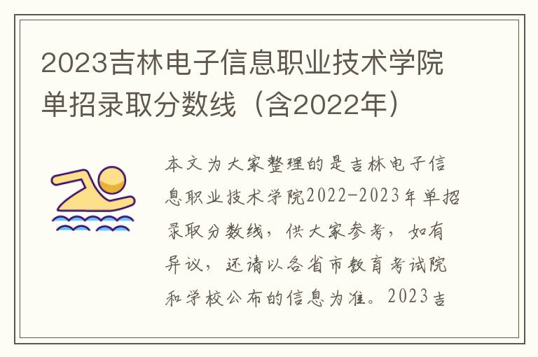 2023吉林电子信息职业技术学院单招录取分数线（含2022年）