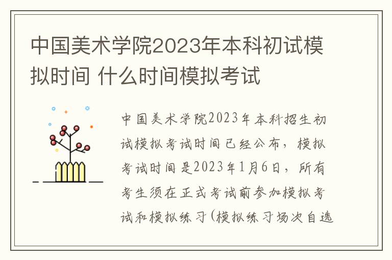 中国美术学院2023年本科初试模拟时间 什么时间模拟考试