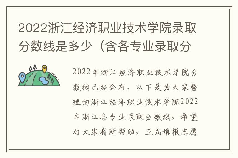 2022浙江经济职业技术学院录取分数线是多少（含各专业录取分数线）