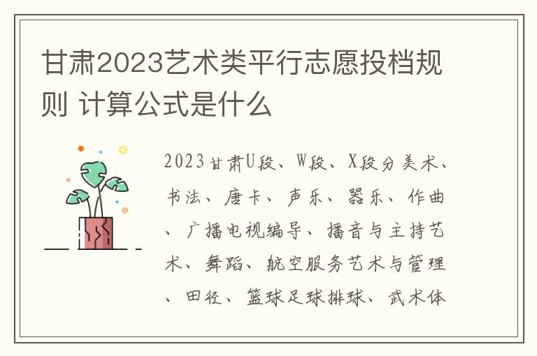 甘肃2023艺术类平行志愿投档规则 计算公式是什么