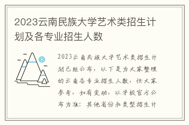 2023云南民族大学艺术类招生计划及各专业招生人数