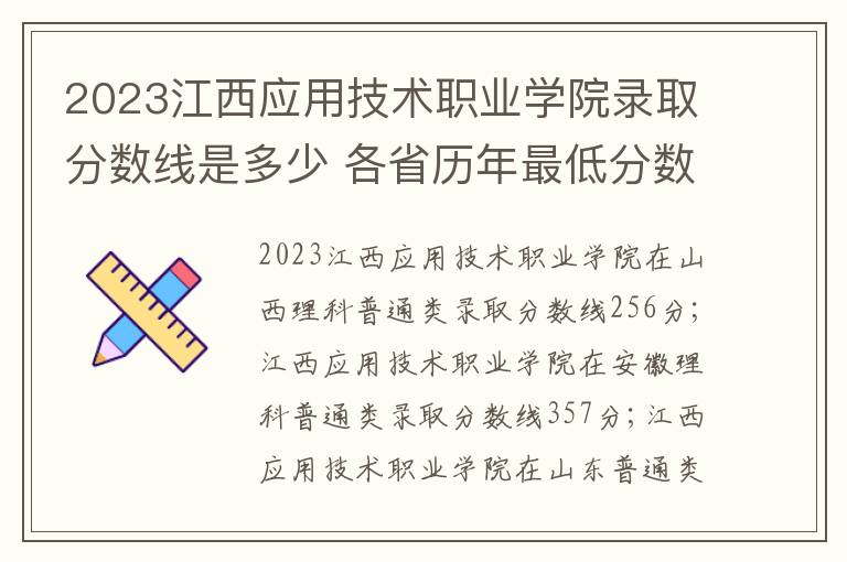 2023江西应用技术职业学院录取分数线是多少 各省历年最低分数线