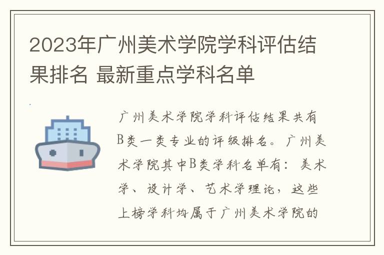2023年广州美术学院学科评估结果排名 最新重点学科名单