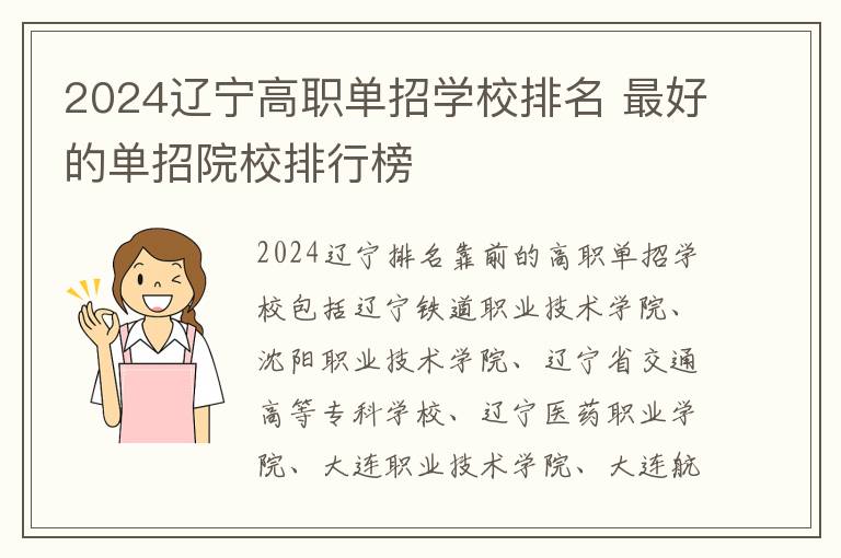 2024辽宁高职单招学校排名 最好的单招院校排行榜
