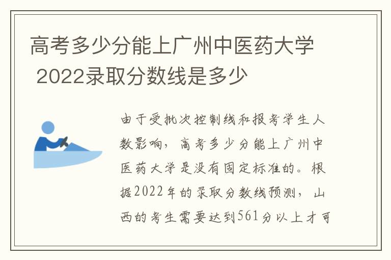高考多少分能上广州中医药大学 2022录取分数线是多少