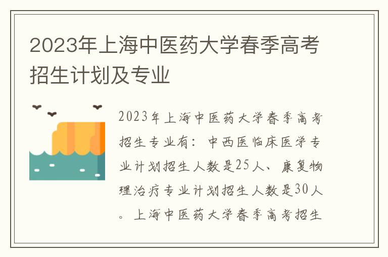 2023年上海中医药大学春季高考招生计划及专业