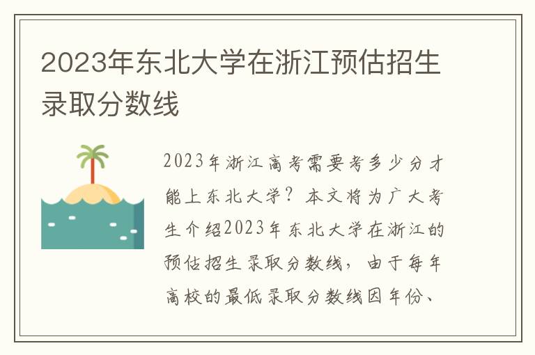 2023年东北大学在浙江预估招生录取分数线