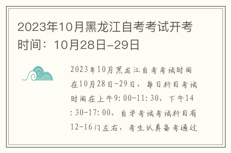 2023年10月黑龙江自考考试开考时间：10月28日-29日