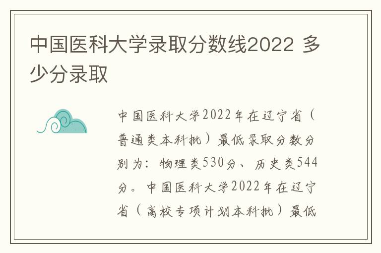 中国医科大学录取分数线2022 多少分录取