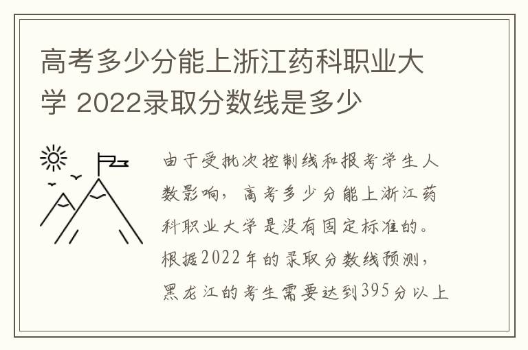 高考多少分能上浙江药科职业大学 2022录取分数线是多少