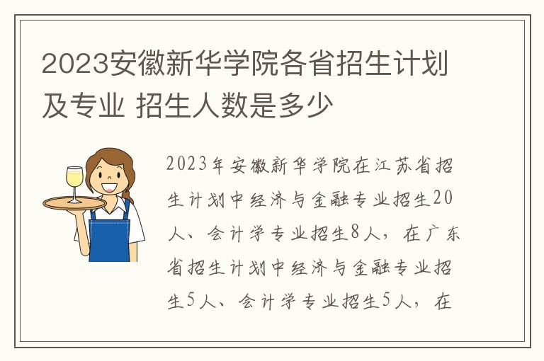 2023安徽新华学院各省招生计划及专业 招生人数是多少