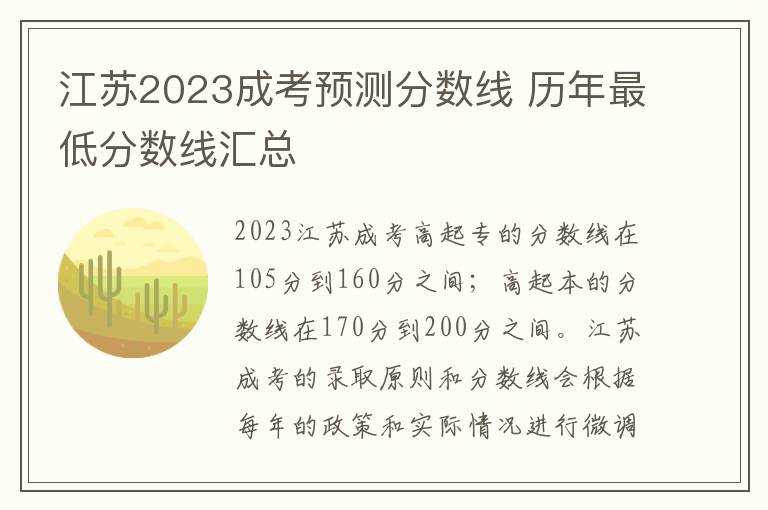 江苏2023成考预测分数线 历年最低分数线汇总