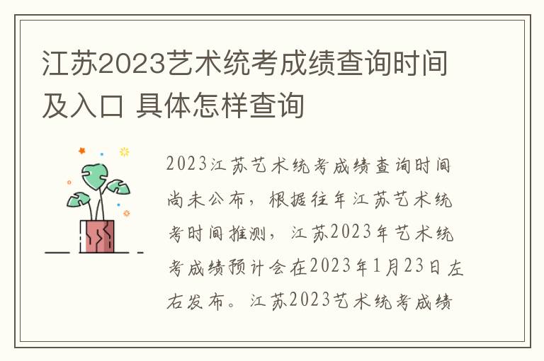 江苏2023艺术统考成绩查询时间及入口 具体怎样查询