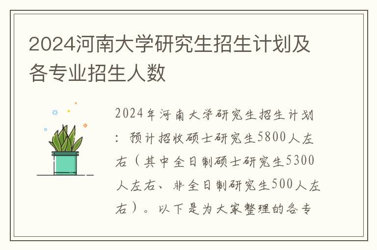 2024河南大学研究生招生计划及各专业招生人数